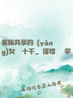 家族共享的養(yǎng)女蘇蘇十千